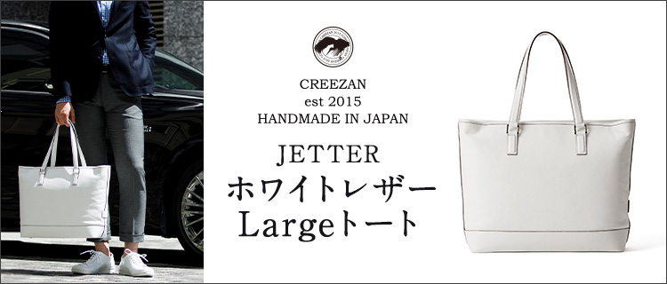 CREEZAN】JETTER ホワイトレザーLargeトート | 藤巻百貨店