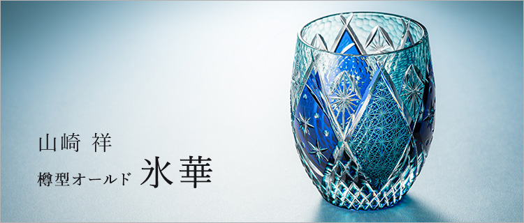 山崎祥】樽型オールド 氷華 | 藤巻百貨店