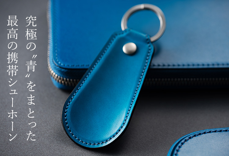 CENTENA】アニリンコードバン ターコイズ シューホーン | 藤巻百貨店