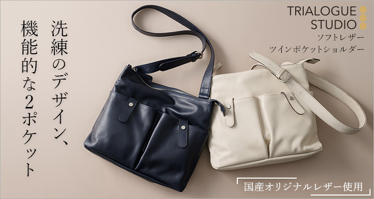 TRIALOGUE STUDIO】ソフトレザー ツインポケットショルダー | 藤巻百貨店