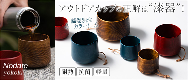 関美工堂】NODATE yokoki | 藤巻百貨店