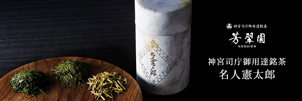 芳翠園の神宮司庁御用達銘茶 煎茶名人憲太郎 - 藤巻百貨店 逸品