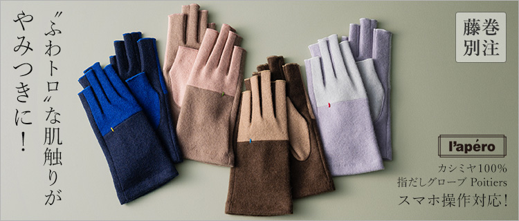 福田手袋】L'apero（ラペロ）カシミヤ100%指だしグローブ Poitiers