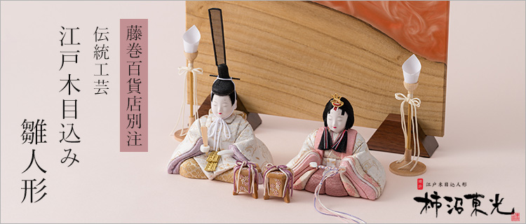 柿沼人形】木目込み親王飾り（雛人形） 藤巻別注モデル | 藤巻百貨店