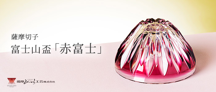 薩摩びーどろ工芸】薩摩切子 富士山盃「赤富士」 | 藤巻百貨店