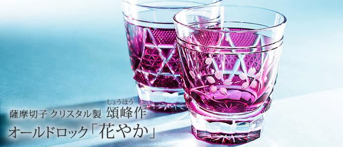 頌峰】薩摩切子 オールドロック「花やか」金赤 | 藤巻百貨店