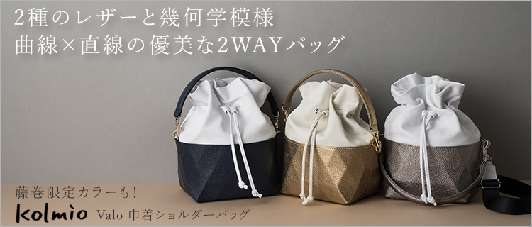 kolmio Valo】巾着ショルダー | 藤巻百貨店