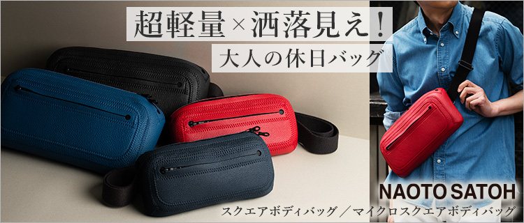 NAOTO SATOH】スクエアボディバッグ／マイクロスクエアボディバッグ