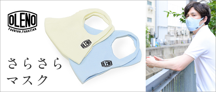昌和莫大小】OLENO さらさらマスク | 藤巻百貨店