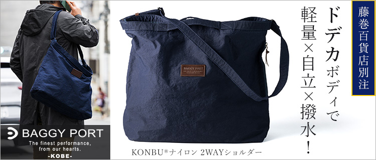 BAGGY PORT】KONBU(R) ナイロン 2wayショルダーバッグ 藤巻別注 | 藤巻