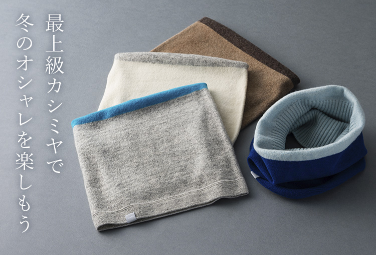 el alto】カシミヤ100% リブネックウォーマー バイカラー | 藤巻百貨店