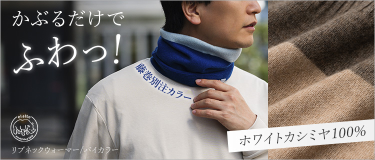 el alto】カシミヤ100% リブネックウォーマー バイカラー | 藤巻百貨店