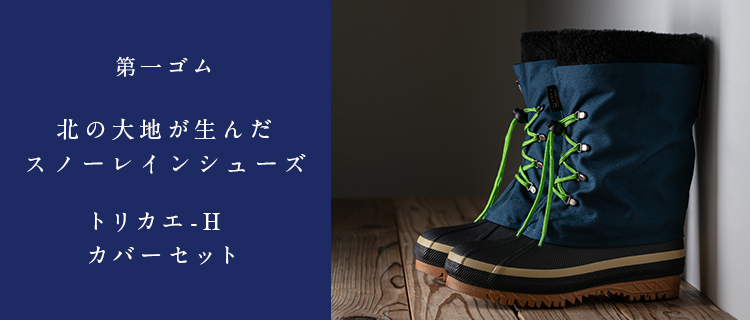 第一ゴム】トリカエ-H カバーセット | 藤巻百貨店
