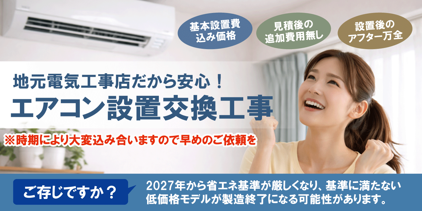 野田市のエアコン工事は福田電子にお任せください！エアコンの新規設置