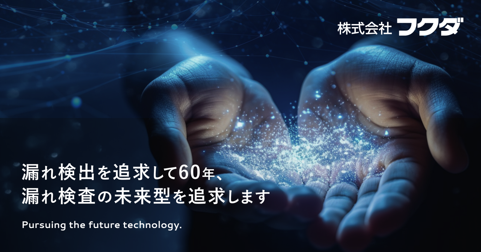 フロースタンダード / 較正器 | 株式会社フクダ エアリークテスタ