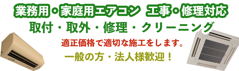 エアコン工事費用表｜安心明朗会計の株式会社AIRIX