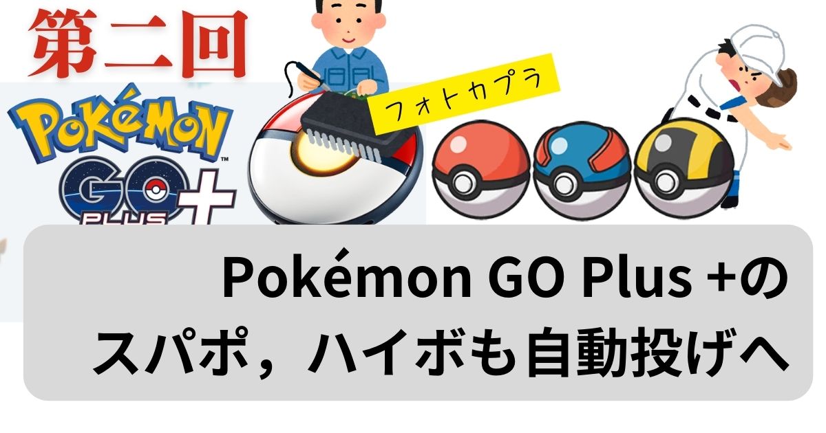 Pokémon GO Plus +でスーパー/ハイパーボールもオートスロー化する