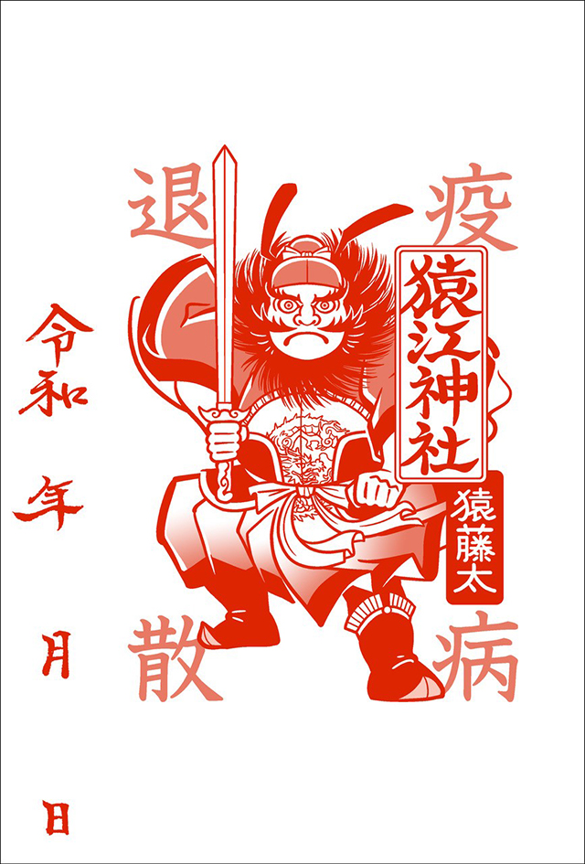 疫病退散の「鍾馗様」御朱印 猿江神社 | タウン誌 深川WEB