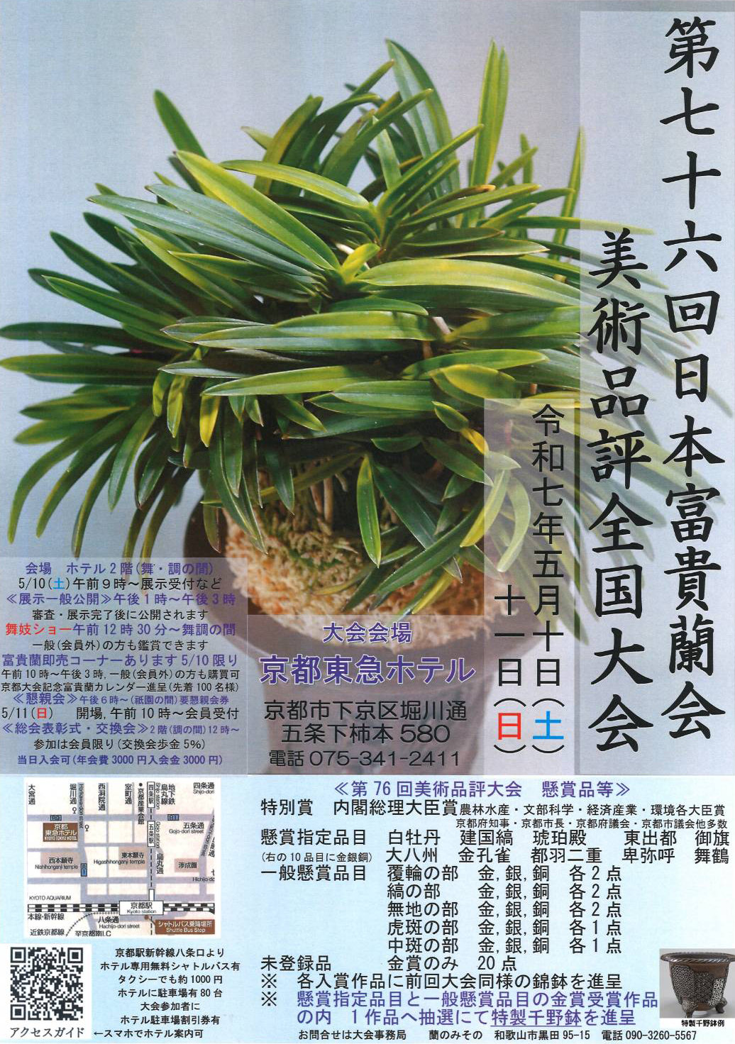 日本富貴蘭会 | 令和5年 秋季大会