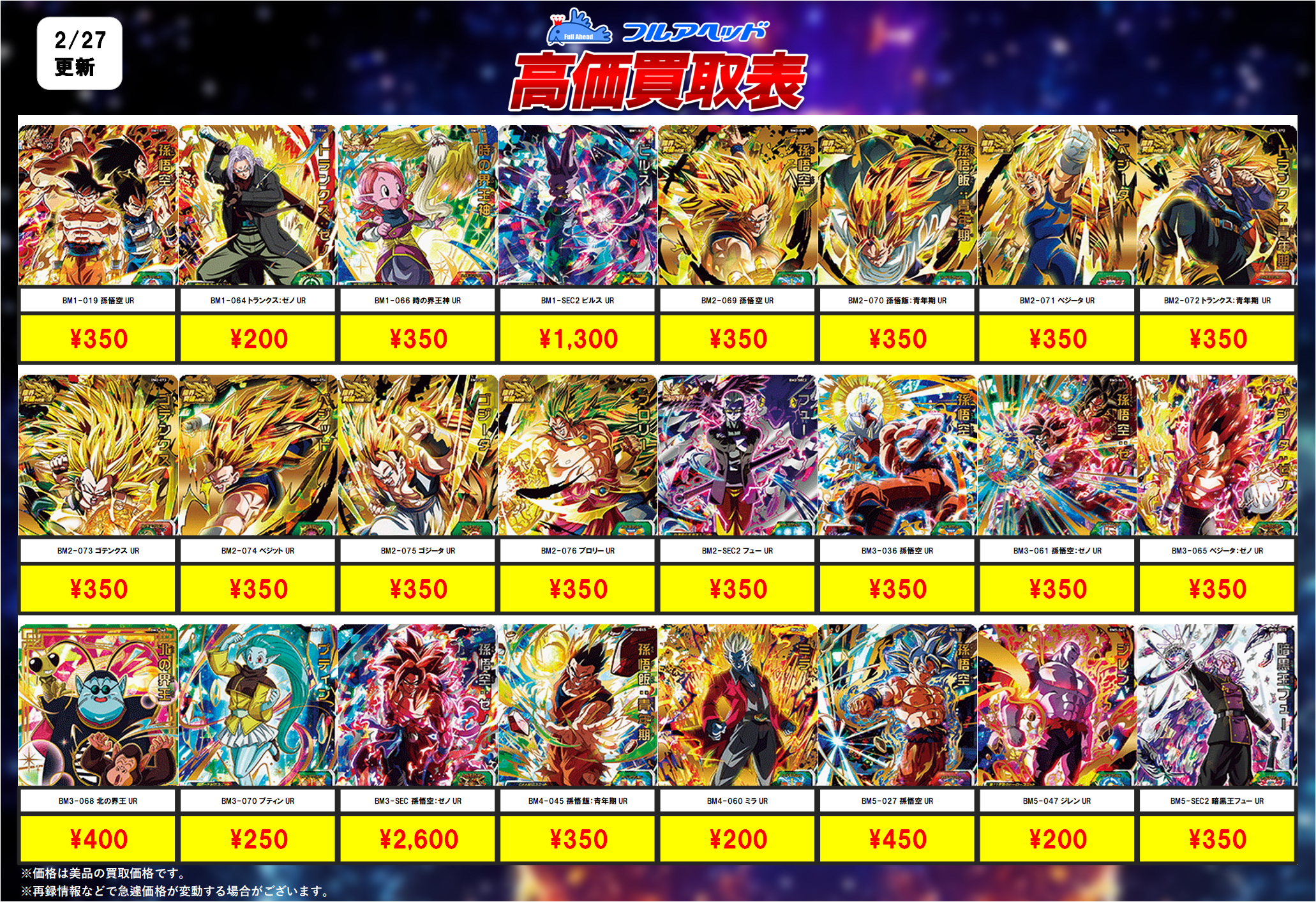 スーパードラゴンボールヒーローズ – 【フルアヘッド】高価買取表