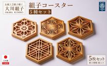 組子コースター 5種セット | JTBのふるさと納税サイト [ふるぽ]