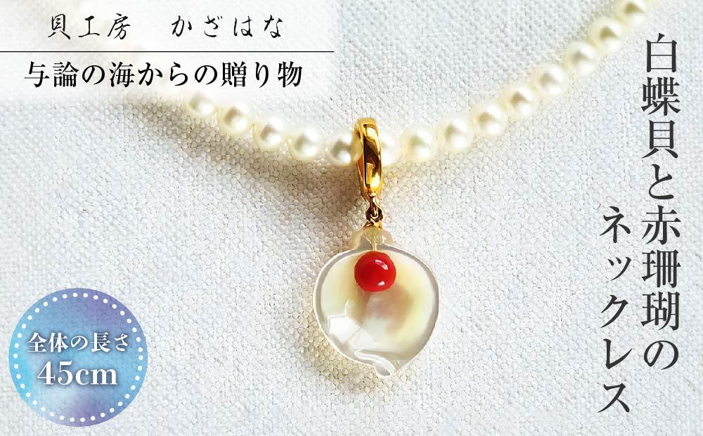 白蝶貝と赤珊瑚を素材にした「ネックレス」貝工房かざはな【NP-1