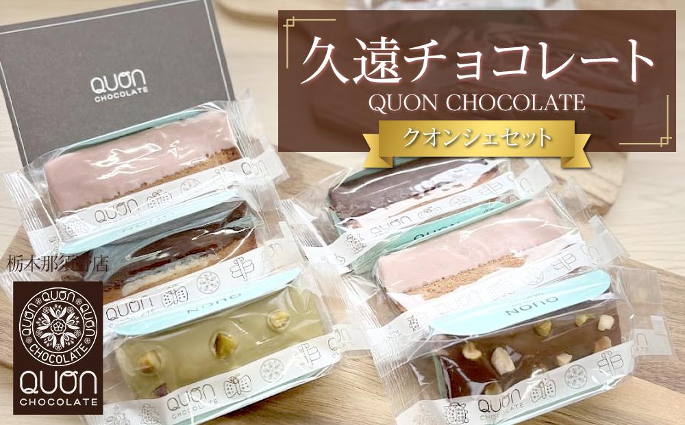久遠チョコレート 栃木那須野店 クオンシェセット｜ チョコレート