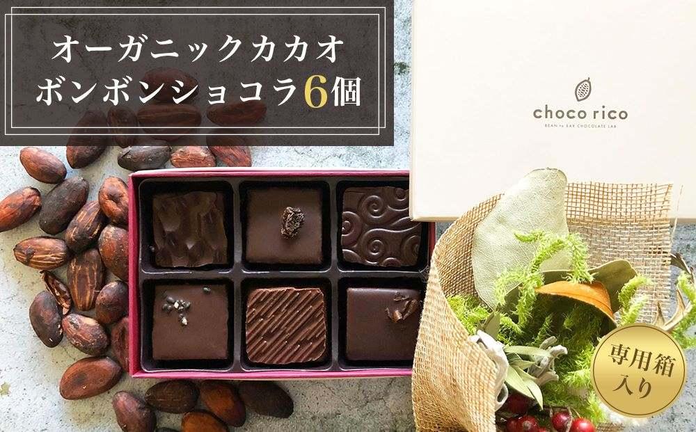 こだわり素材のボンボンショコラ6個セット chocorico | JTBのふるさと