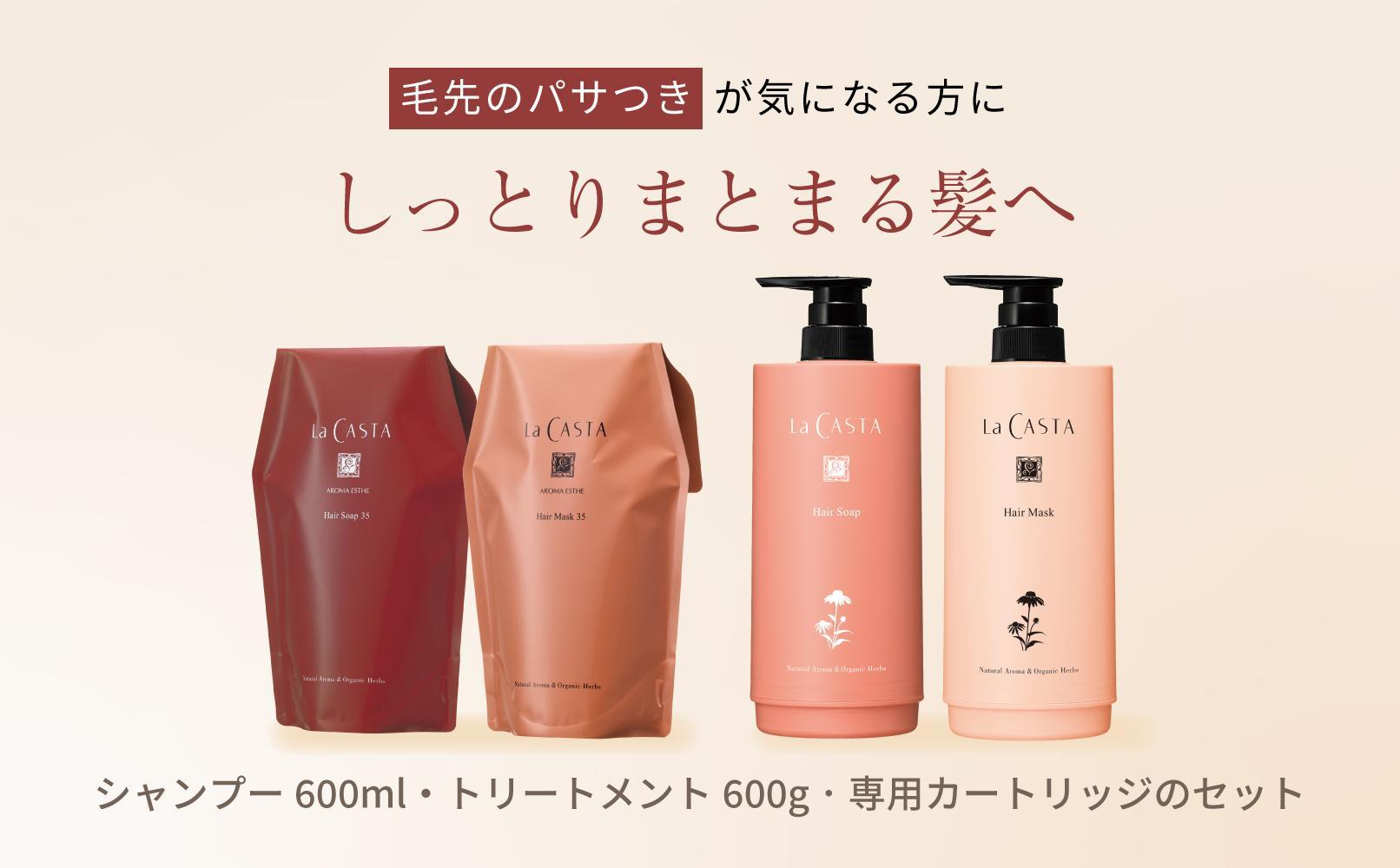 ラ・カスタ アロマエステ ヘアソープ35(600ml)・ヘアマスク35(600g