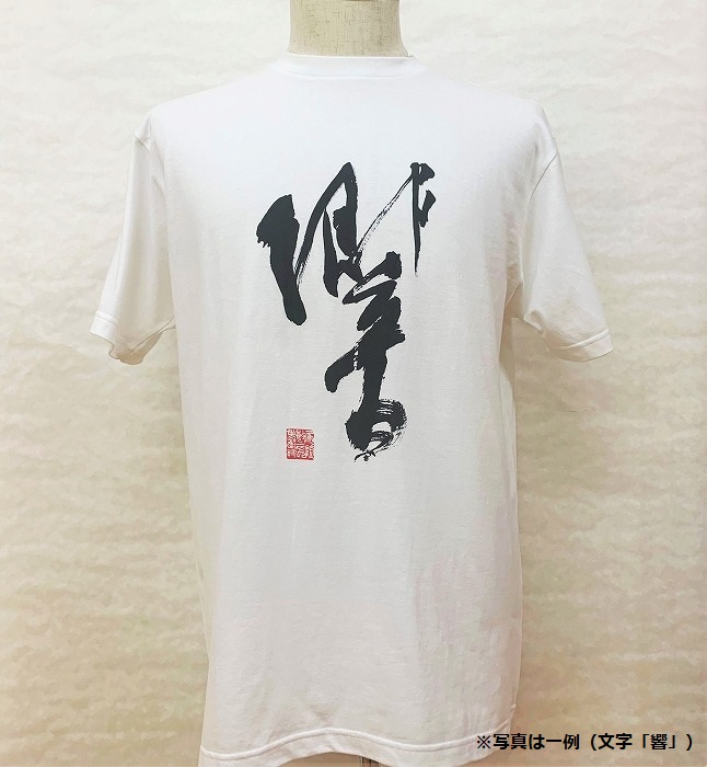 文化功労者 尾崎邑鵬 揮毫 漢字Tシャツ Mサイズ（10.道） | JTBの