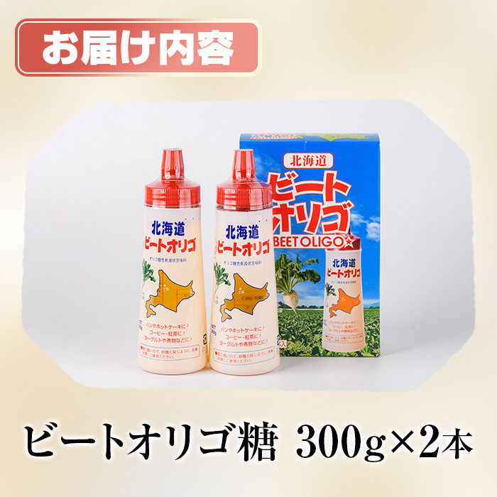 A7033】北海道 ビートオリゴ糖(300g×2本) 甘味料 調味料 てんさい
