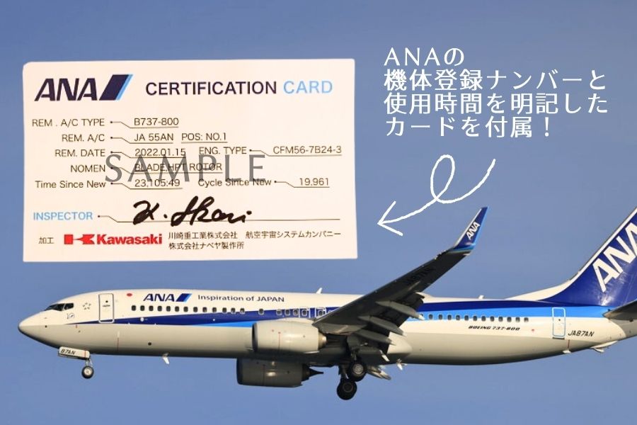262 【ANA限定】B737 川重・ANAコラボアップサイクルエンジンブレード