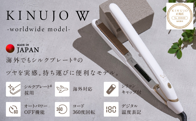 KINUJO ストレートヘアアイロン ホワイト【国内製造 絹女 日本製 取扱