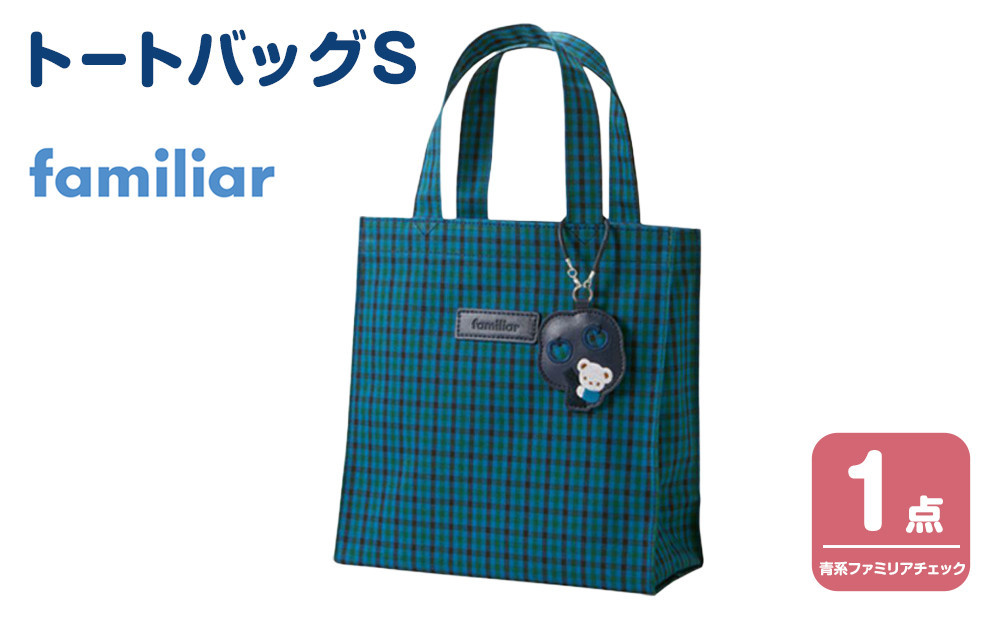 トートバッグM（青系ファミリアチェック）【2026年6月下旬以降順次お