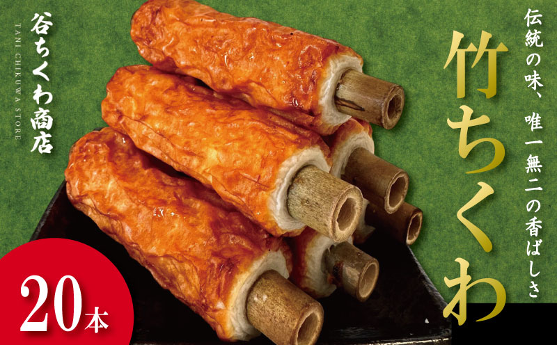 ちくわ 40本 冷蔵 国産 徳島県 練り物 竹ちくわ ( 大人気ちくわ 人気