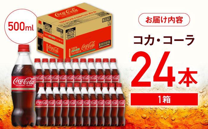コカ・コーラ PET 500ml×24本 / 炭酸飲料 コーラ ジュース / 佐賀県