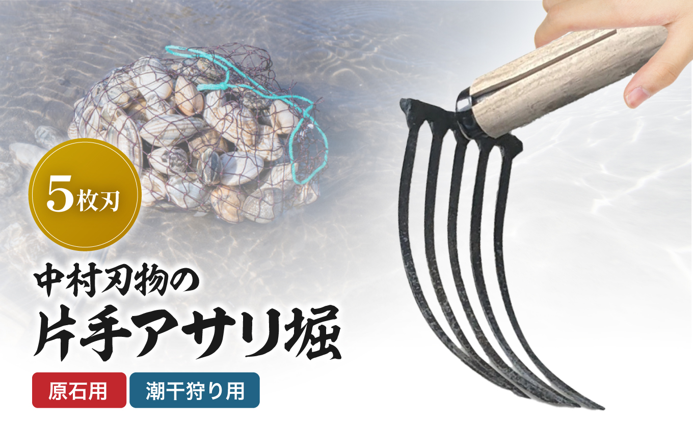 中村刃物 石原用片手アサリ掘 5本刃 | アサリ堀 潮干狩り 道具 原石用