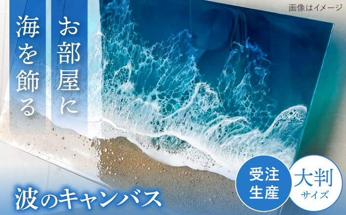 レジンアート 『波のクリアパネル』 海アート 大判アクリルパネル (W54