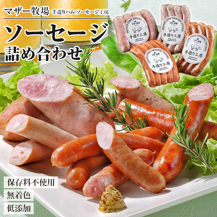 I-7b マザー牧場 自家製ソーセージ詰め合わせ | 千葉県富津市 | JRE