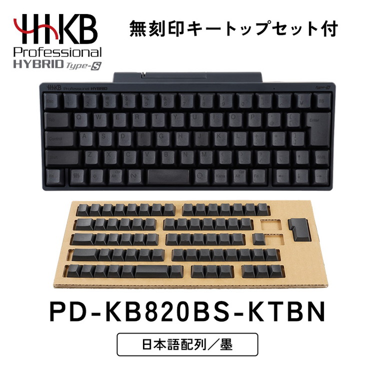HHKB Professional HYBRID Type-S 日本語配列／墨（無刻印キートップ