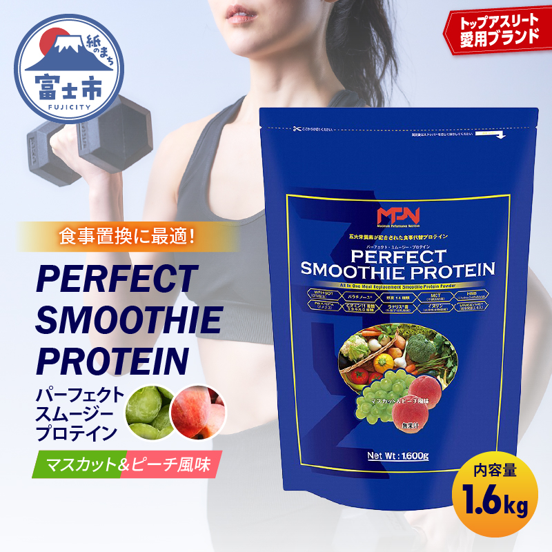 MPNサプリメント】 パーフェクト・スムージー・プロテイン（スイカ
