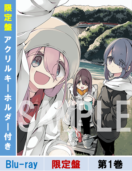 Blu-ray】【限定盤特典付き】『ゆるキャン△ SEASON3』第1巻