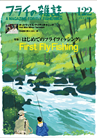 フライの雑誌-第122号 | フライの雑誌社