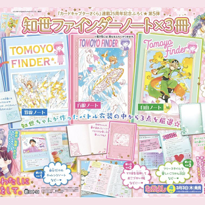 なかよし 2022年 4月号 【付録】 『カードキャプターさくら』連載25