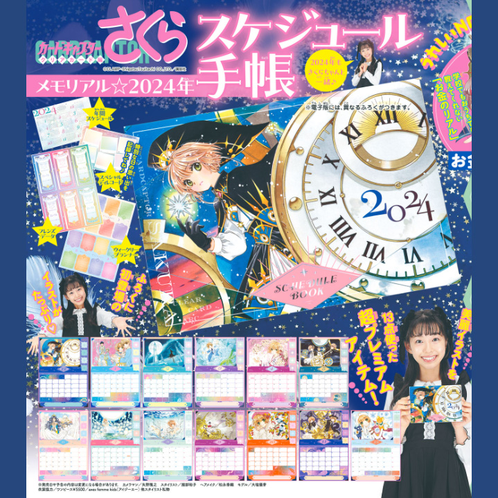 なかよし 2024年 1月号 【付録】 『カードキャプターさくら クリア