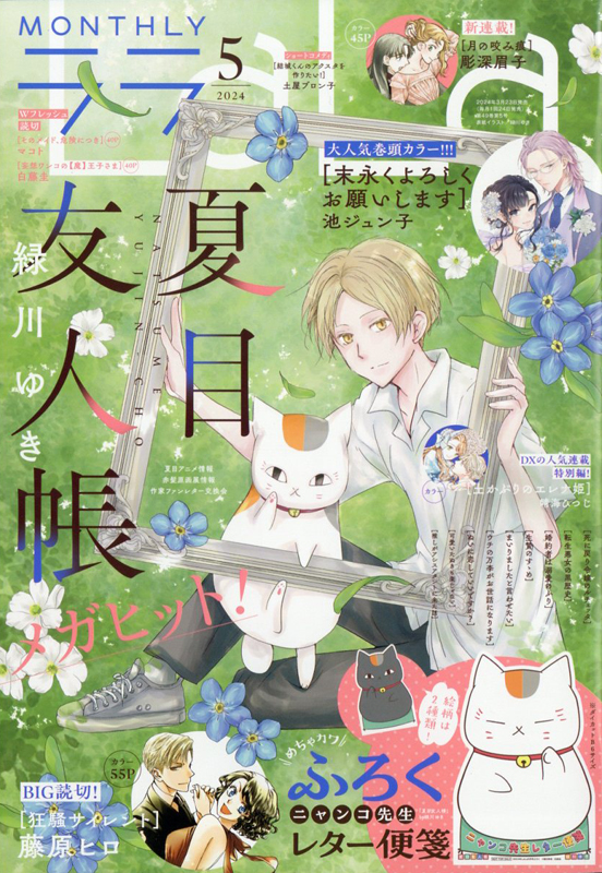 LaLa ララ 2024年 5月号 【付録】 「夏目友人帳」ニャンコ先生便箋