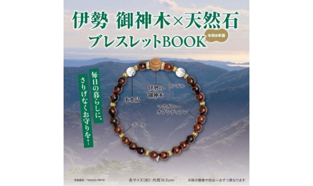 伊勢 御神木×天然石ブレスレットBOOK 令和8年版 | 付録ネット [発売日