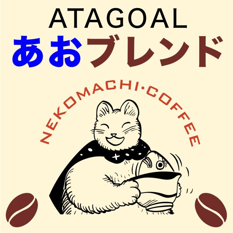アタゴオル あおブレンド100g単位 - 風呂猫マーケット