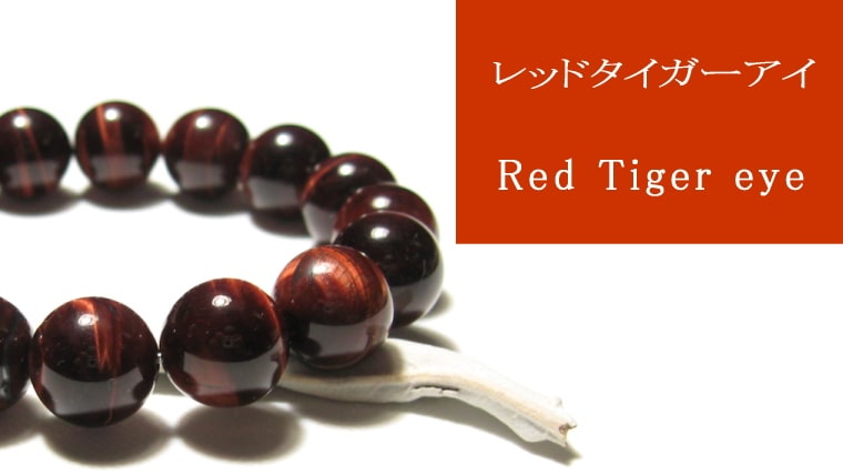 レッドタイガーアイとは｜意味・効果・スピリチュアルを解説