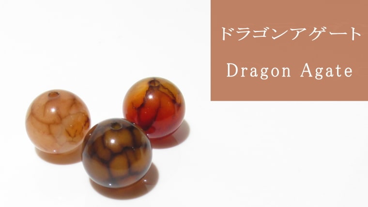 ドラゴンアゲートとは｜意味・効果・スピリチュアルを解説